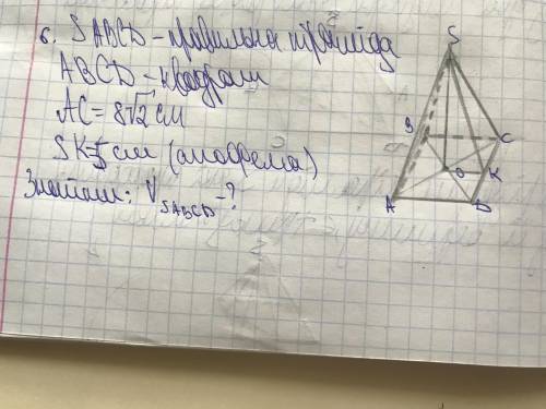 6. Знайдіть об’єм правильної чотирикутної піраміди, діагональ основи якої дорівнює 8√2 см, а апофема