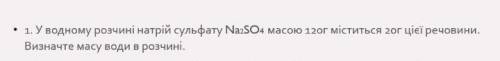 1. У водному розчині натрій сульфату Na2SO4 масою 120г міститься 20г цієї речовини. Визначте масу во
