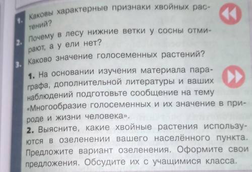 1. Какие хвойные растения знаете?2. Какие признаки характерны дляголосеменных растений?​