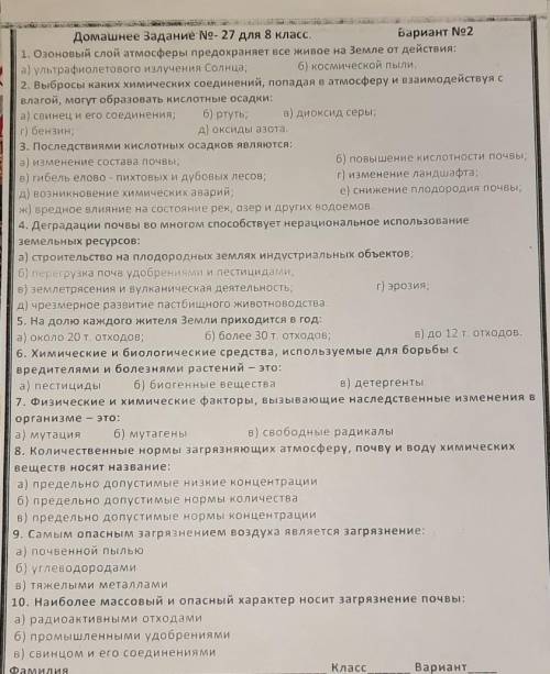 1. Озоновый слой атмосферы предохраняет все живое на Земле от действия: а) ультрафиолетового излучен