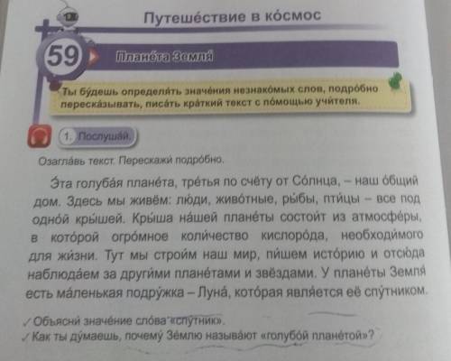 Упр1.Послушай. Озаглавь текст.Перескажи подробно.Объясни значение слова «спутник».Как ты думаешь,поч