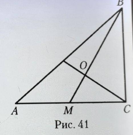 О. На рисунке 41 угол BCA = 90°, 0 — точ- ка пересечения медиан треугольникаАВС, 2 COM = 90°, OM = к