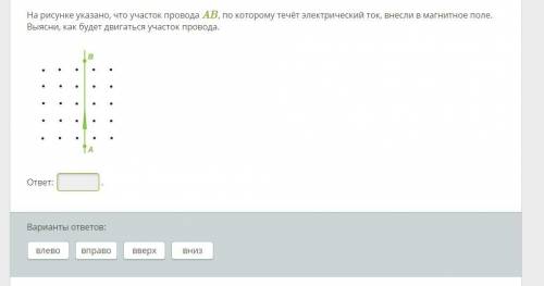 На рисунке указано, что участок провода AB, по которому течёт электрический ток, внесли в магнитное 