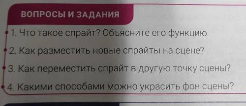 ВОПРОСЫ И ЗАДАНИЯ 1. Что такое спрайт? Объясните его функцию.2. Как разместить новые спрайты на сцен