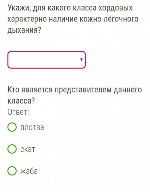 БИОЛОГИЯ ! Укажи, для какого класса хордовых характерно наличие кожно-лёгочного дыхания?Хрящевые рыб