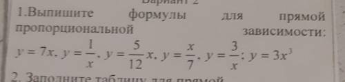 1.Выпишите формулы пропорциональной15y = 7x, y = , y = x, y=127ДЛЯпрямойзависимости.3; у = 3хХх3y ух