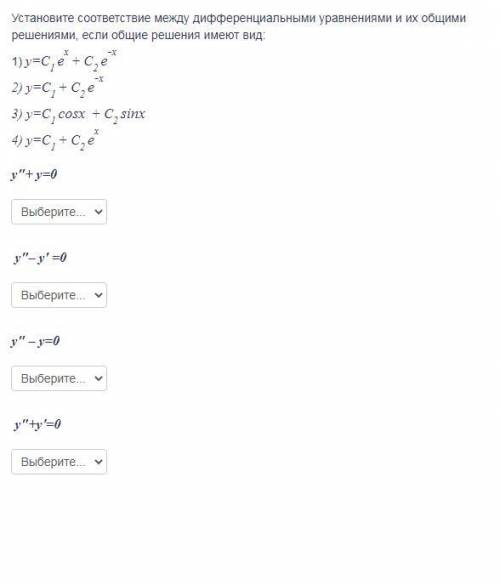 Установите соответствие между дифференциальными уравнениями и их общими решениями, если общие решени