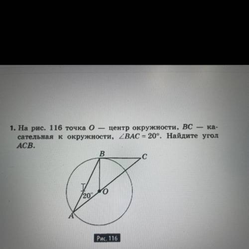 1. На рис. 116 точка O — центр окружности. BC — касательная к окружности, угол BAC=20 градусов. Найд