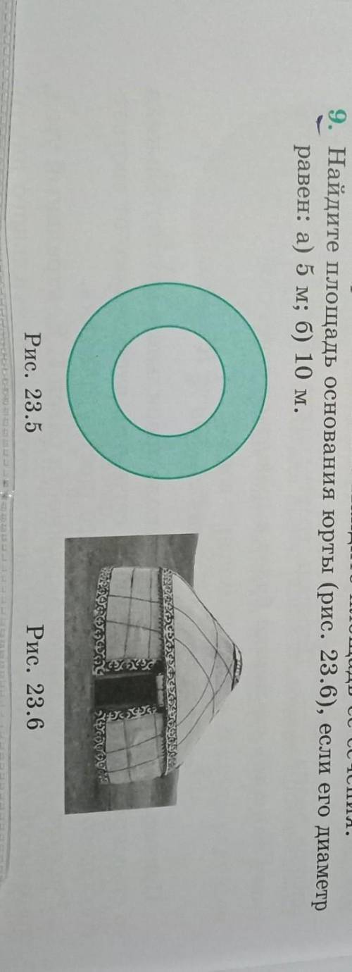 Найдите площадь основания юрты ,если его диаметр равен a) 5м b) 10м​