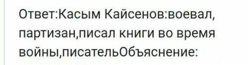 Составьте кластер на тему «Касым Кайсенов» ​