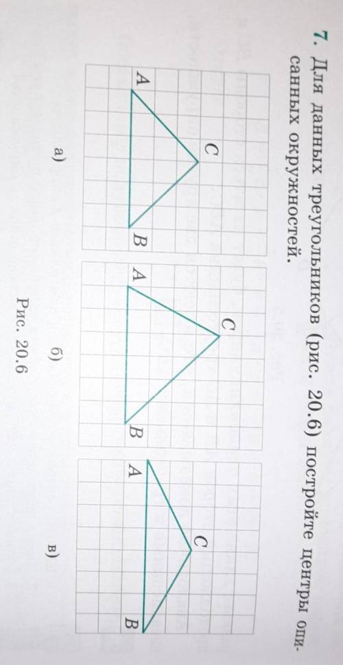 7. Для данных треугольников (рис. 20.6) постройте центры описанных окружностей.​