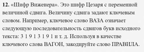 «Шифр Виженера». Это шифр Цезаря с переменной величиной сдвига. Величину сдвига задают ключевым слов