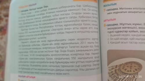 1. 111-бет,7-тапсырма Мәтіннен етістіктерді теріп жаз- Из текста выпишите глаголы 2.Септе( просклоня