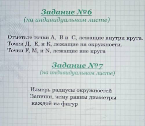 Задание No6 (на индивидуальном листе)5Отметьте точки A, B и C, лежащие внутри круга.Точки Д, Е, и K,