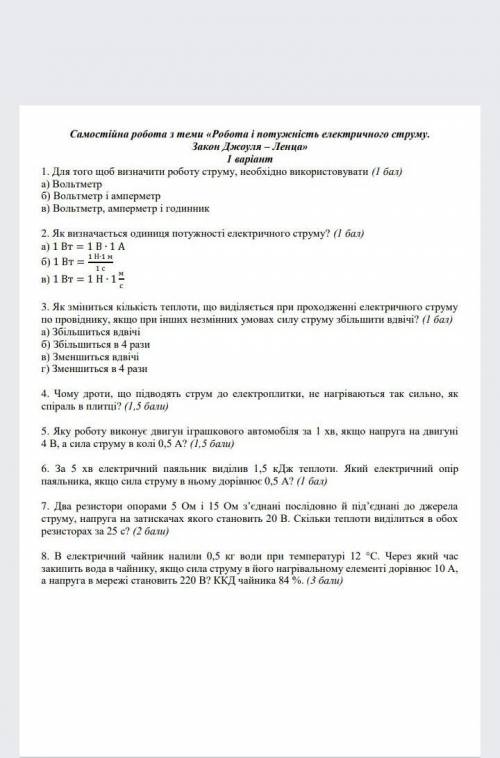 Самостійна робота з теми „Робота і потужність електричного струму Закон Джоуля Ленца (фізика 8 клас