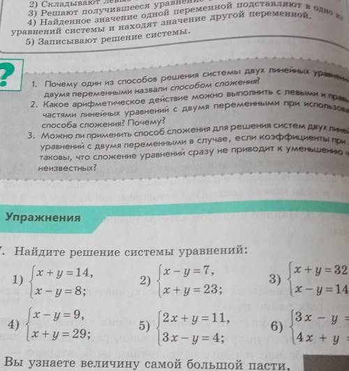 6класс номер 1247 найдите решение системы уравнения 3)х+у=32 х-у=146)3х-у=5 4х+у=9. мне нужны все пр