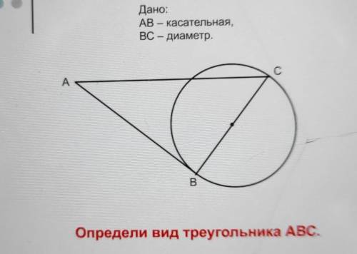 Дано:AB - касательная,ВС- диаметр.Определи вид треугольника ABC.рисунок на фото​