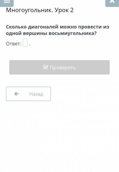 Многоугольник. Урок 2 Сколько диагоналей можно провести из одной вершины восьмиугольника? Онлайн мек