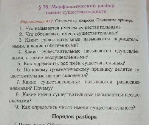 Русский язык пятый класс упражнение 472 ответить на вопросы Приведите примеры​