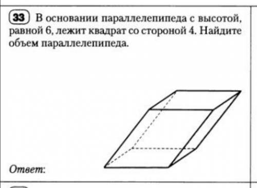 В основании параллелепипеда с высотой, равной 6, лежит квадрат со стороной 4. Найдите объем параллел