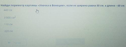 Найди периметр картины улочка в венеции, если ее ширина составляет 50см, а длина 60.​