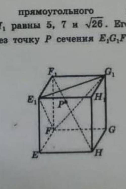 Измерения прямоугольного параллелепипеда EFGHE1F1G1H1 равны 5,7 и √26. Его диагональ HF1 проходит че
