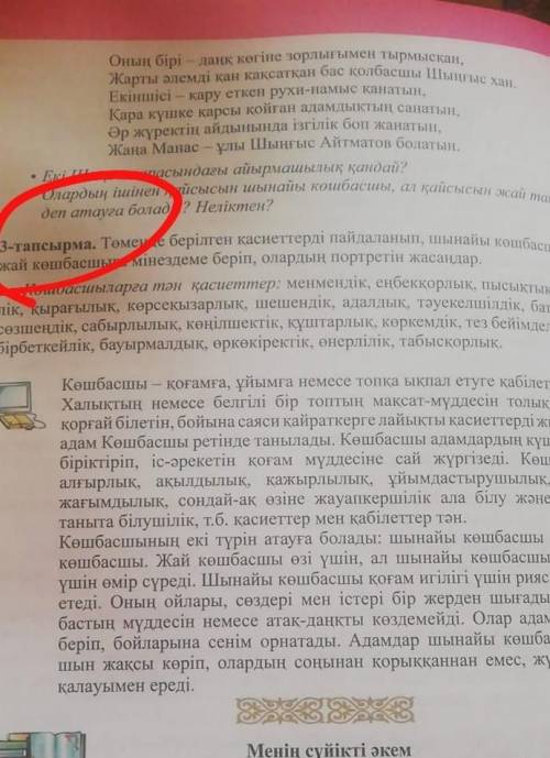 3-тапсырма Төменде берілген қасиеттерді пайдаланып,шынайы көшбасшы мен жай көшбасшыға мінездеме бері