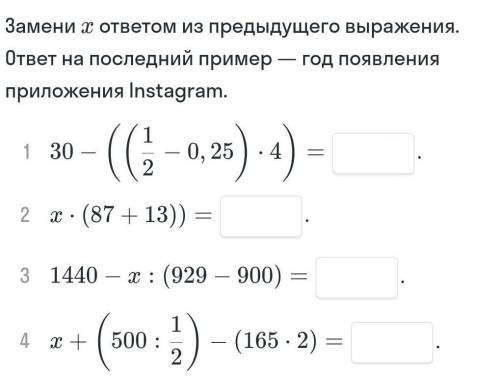 Замени х ответом из предыдущего выражения. ответ на последний пример-год появления приложения все ​