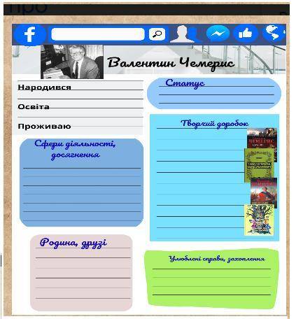 Заповни фейсбук- сторінку письменника Валентина Чемериса