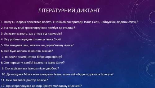 Укр.літ,7 клас, ЛІтературний диктант за темою (Іван Сила) 35б