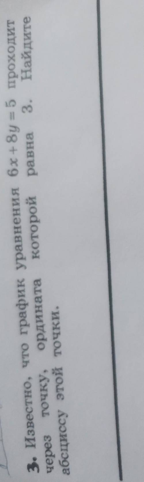 Известно, что график уравнения 6x+8y=5 проходит через точку, ордината которой равна 3.Найдите абсцис