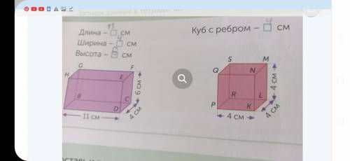 4Б Назови измерения данных геометрических фигур.Запиши данные в тетрадь, вычисли объём.Куб с ребром