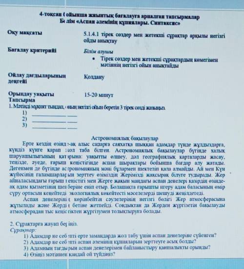 4-тоқсан ойынша сиынтық бағалауға арналған тапсырмалар Білім «Аспан әлемінің құпиялары. Синтаксис»Оқ