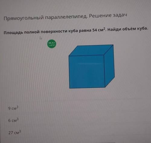 Прямоугольный параллелепипед. Решение задач Площадь полной поверхности куба равна 54 см2. Найди объё