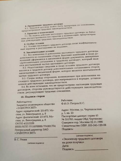 Перед вами — образец трудового договора. Внимательно прочитайте его и выпишите в один столбик пункты