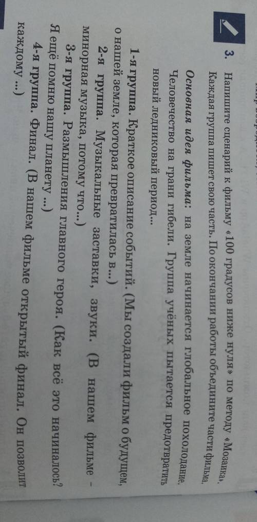 3. Напишите сценарий к фильму «100 градусов ниже нуля» по методу «Мозаика»,Каждая группа пишет свою 