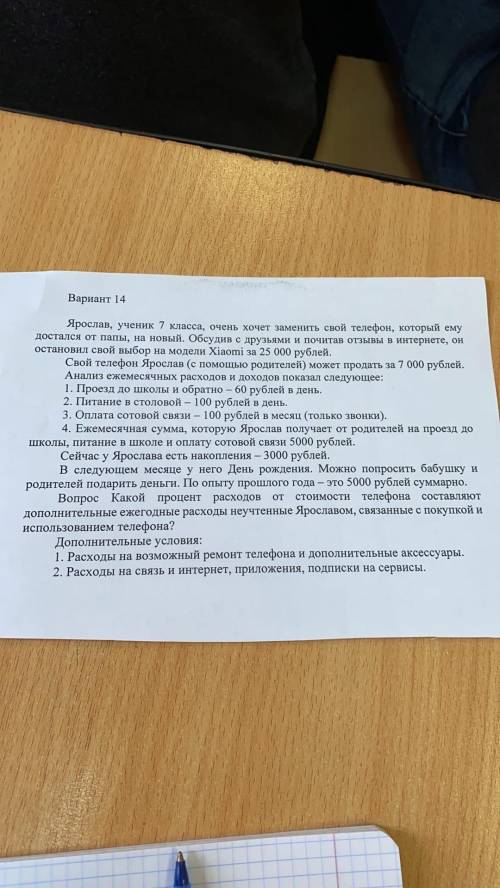 Ярослав, ученик 7 класса, очень хочет заменить свой телефон, который ему достался от папы, на новый.