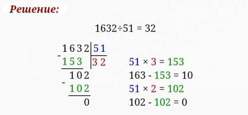 1632 : 51 столбиком ​