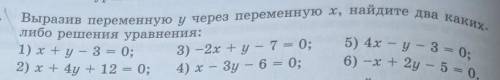8. Выразив переменную учерез переменную х, найдите два каких-либо решения уравнения:1) x+y – 3 = 0; 