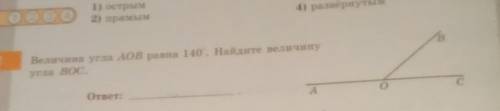 Величина угла АОВ равна 140⁰.Найдите величину угла ВОС.​