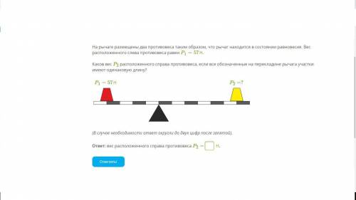 На рычаге размещены два противовеса таким образом, что рычаг находится в состоянии равновесия. Вес р