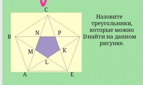 Назовите треугольники которые можно найти на данном рисунке .​