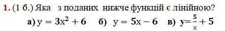 Яка з поданих нижче функцій є лінійною?