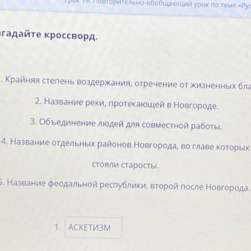 4. Название отдельных районов Новгорода, во главе которых стояли старосты. ответьте ! (5 букв)