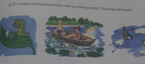 2) К каким произведениям эти иллюстрации? Назови авторов. ​