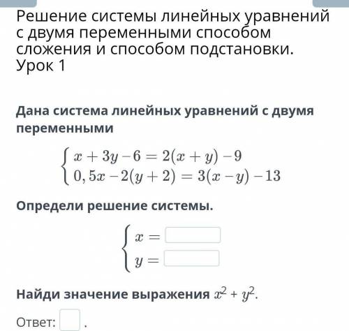 Решение системы линейных уравнений с двумя переменными сложения и подстановки. Урок 1 Дана система л