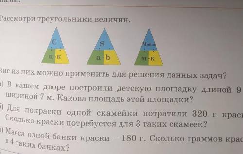 1. Рассмотри треугольники величин. Какие из них можно применить для решения данных задач?а) В нашем 