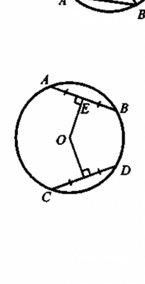 Дано: коло, О — центр кола, АВ= CD — хорди, АЕ = BE, CF = FD.Довести: ОЕ = OF ​
