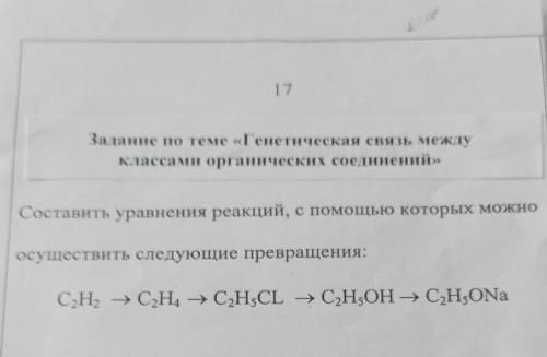 17 Задание по теме «Генетическая связь междуклассами органических соединений»Составить уравнения реа