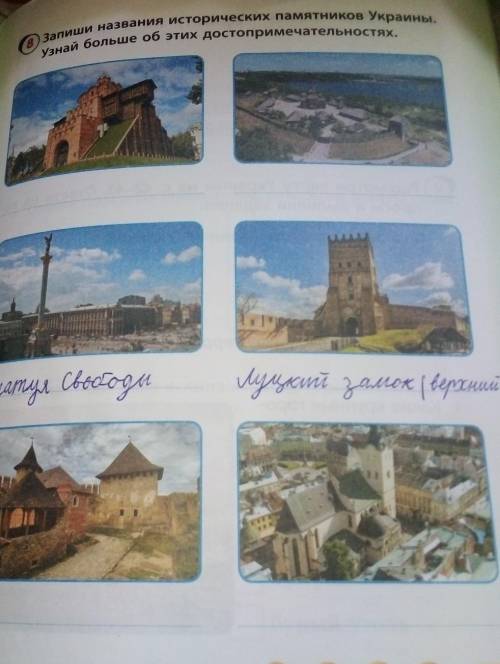Запиши названия исторических памятников Украины. Узнай больше об этих достопримечательностях​